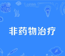 cbti失眠疗法｜非药物，9成不易反复
