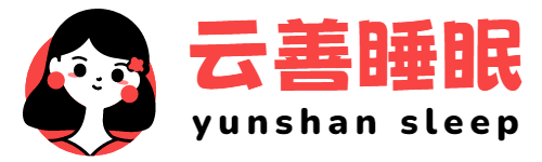云善睡眠-修心世家