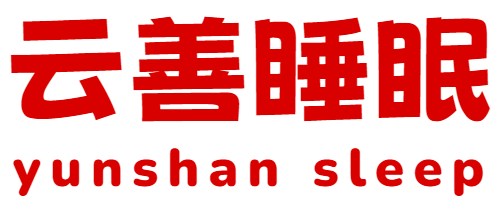 云善睡眠-修心世家